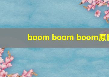 boom boom boom原版